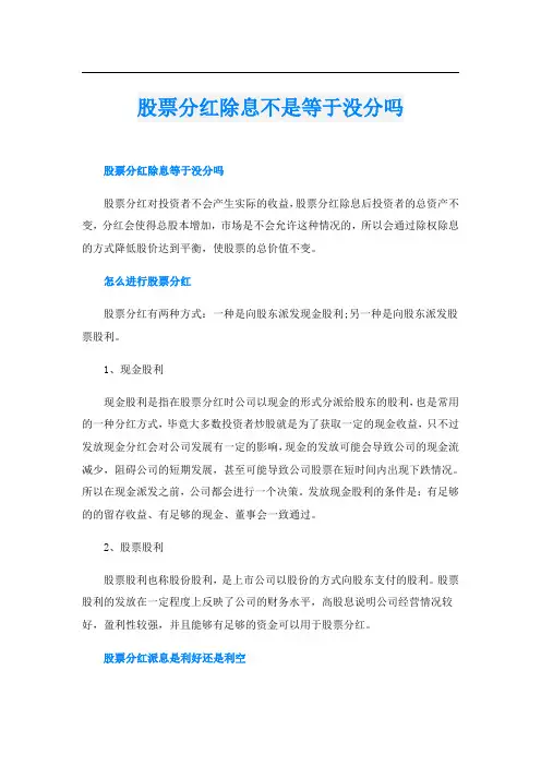 股票分红除息不是等于没分吗