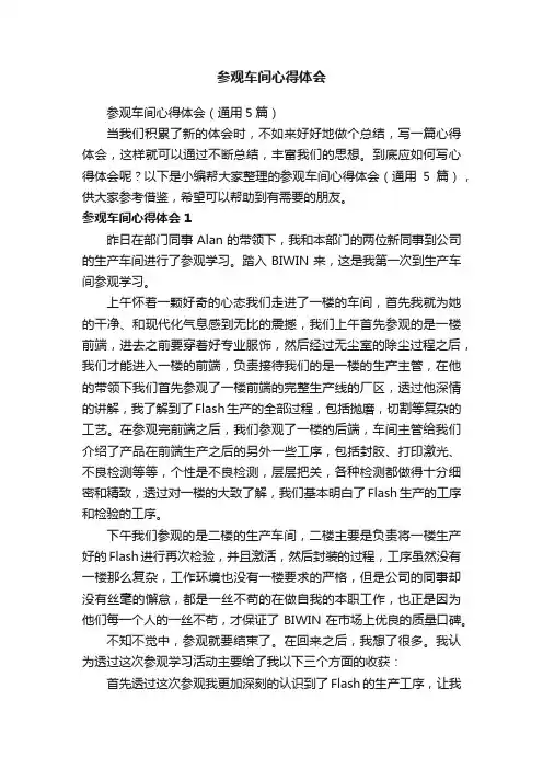 参观车间心得体会（通用5篇）