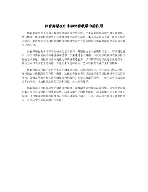 体育舞蹈在中小学体育教学中的作用