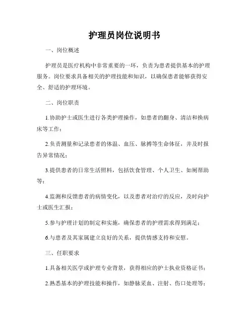 护理员岗位说明书
