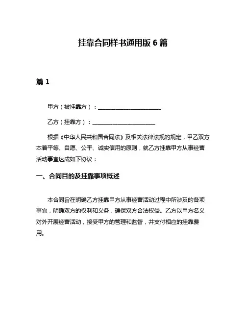 挂靠合同样书通用版6篇
