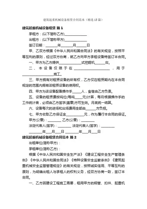 建筑起重机械设备租赁合同范本（精选15篇）