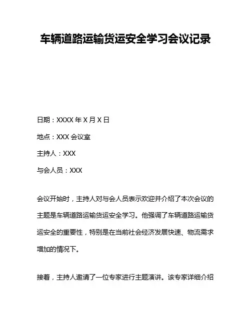 车辆道路运输货运安全学习会议记录