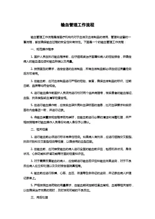 输血管理工作流程