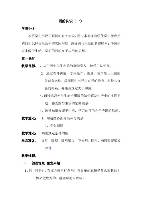 北师大版十一册 圆的认识(一)第一课时教学设计.doc