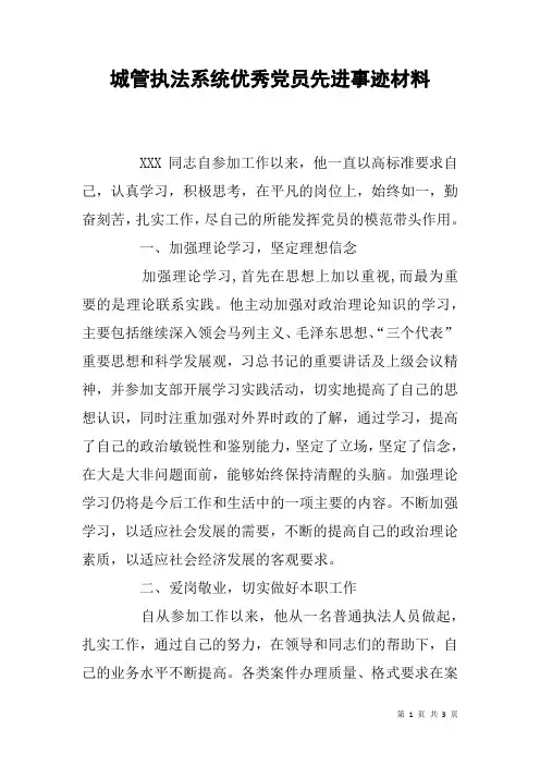 城管执法系统优秀党员先进事迹材料