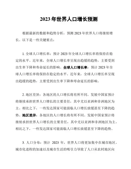 2023年世界人口增长预测