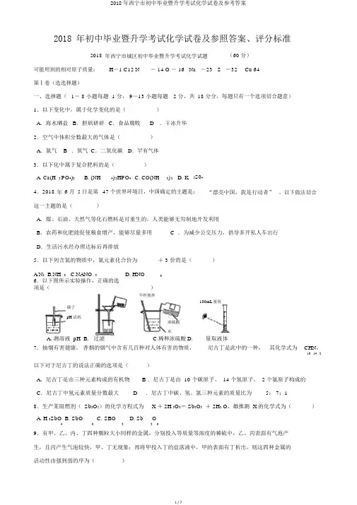 2018年西宁市初中毕业暨升学考试化学试卷及参考答案