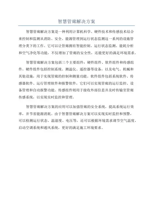 智慧管廊解决方案