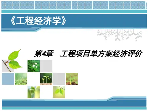 第四章工程项目单方案经济评价XXXX