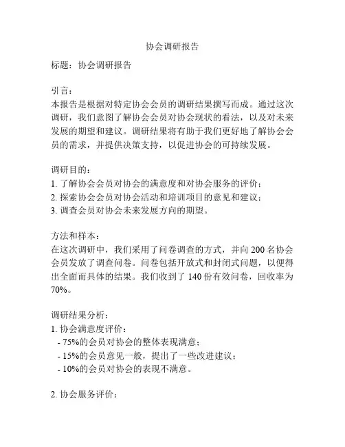 协会调研报告