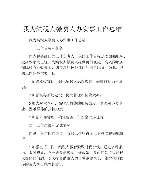 我为纳税人缴费人办实事工作总结