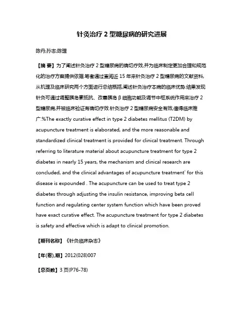 针灸治疗2型糖尿病的研究进展