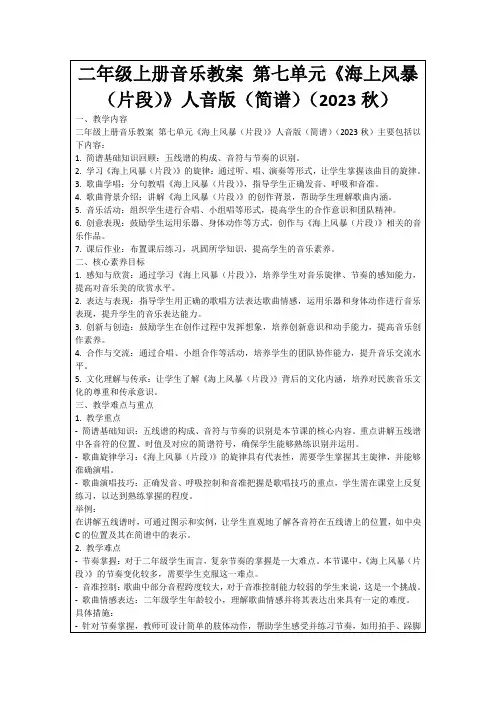 二年级上册音乐教案第七单元《海上风暴(片段)》人音版(简谱)(2023秋)