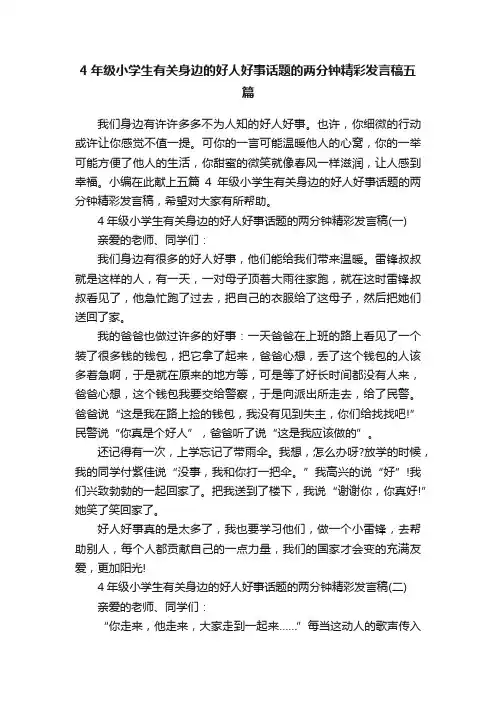 4年级小学生有关身边的好人好事话题的两分钟精彩发言稿五篇