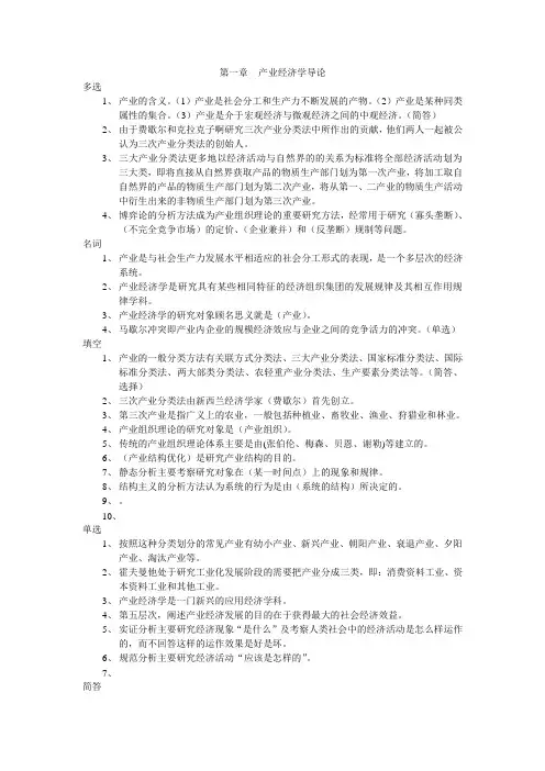 《产业经济学》复习资料