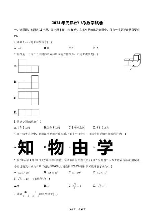 2024年天津市中考数学试卷+答案解析