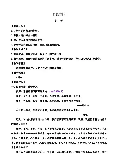 《口语交际  讨论》教案 初中九年级语文上册