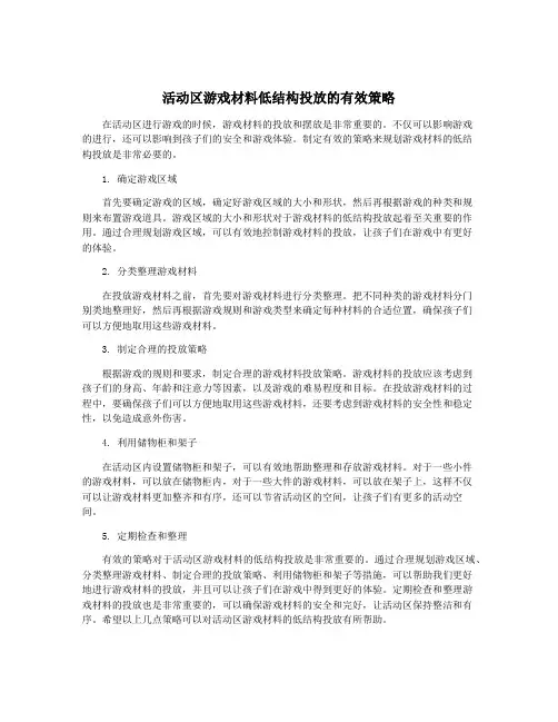 活动区游戏材料低结构投放的有效策略