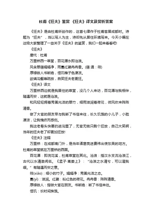 杜甫《狂夫》鉴赏《狂夫》译文及赏析答案
