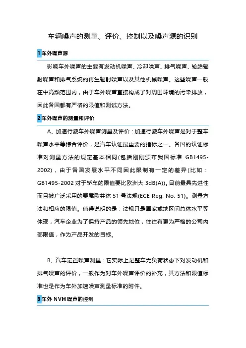 车辆噪声的测量、评价、控制以及噪声源的识别