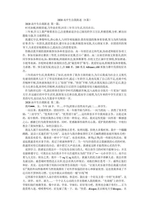 2020高中生自我陈述(3篇)