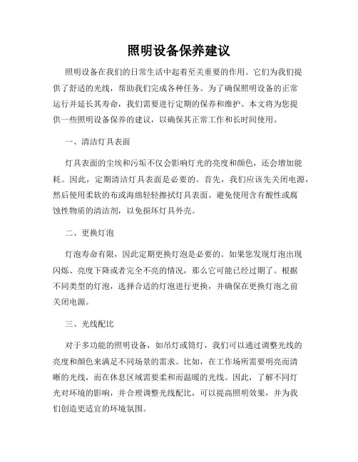 照明设备保养建议