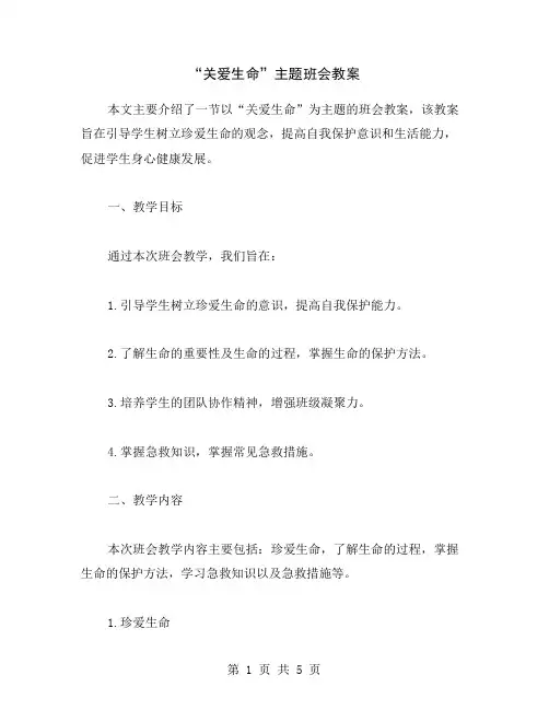 “关爱生命”主题班会教案