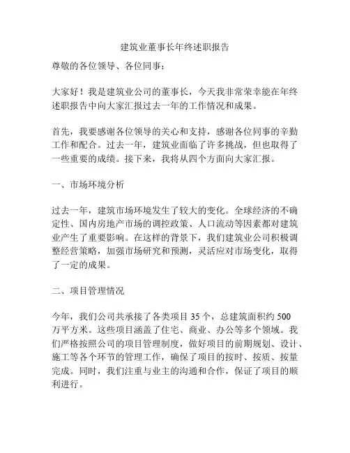 建筑业董事长年终述职报告