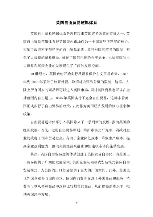 英国自由贸易逻辑体系