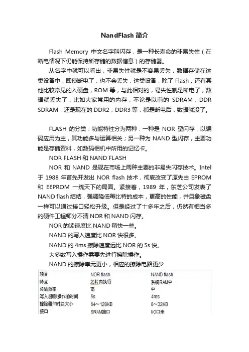 NandFlash简介