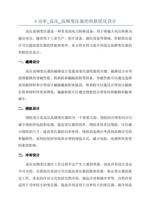 4功率_高压_高频变压器的串联优化设计