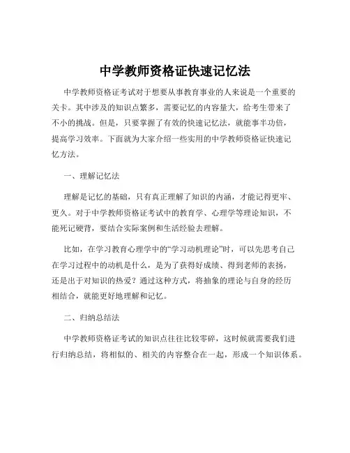 中学教师资格证快速记忆法