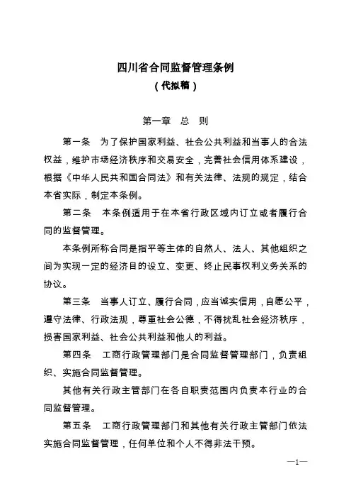 四川省合同监督管理条例(代拟稿)征求意见doc-四川省合.doc