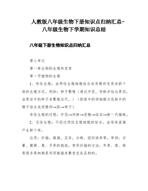 人教版八年级生物下册知识点归纳汇总-八年级生物下学期知识总结
