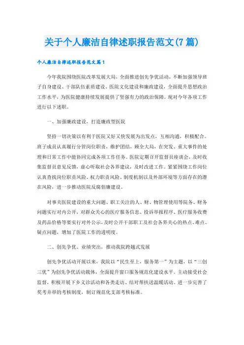 关于个人廉洁自律述职报告范文(7篇)