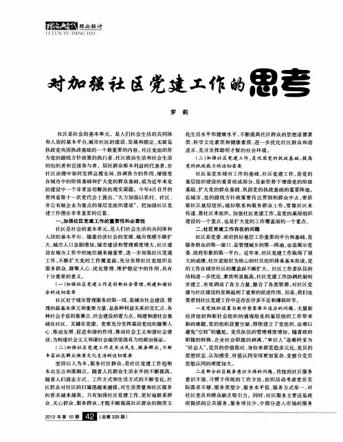 对加强社区党建工作的思考