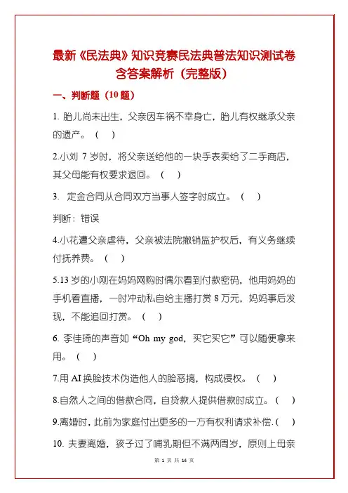 最新《民法典》知识竞赛民法典普法知识测试卷含答案解析(完整版)