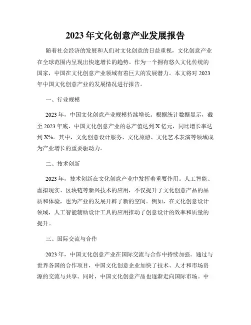 2023年文化创意产业发展报告