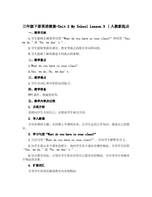 三年级下册英语教案-Unit 2 My School Lesson 3 ∣人教新起点