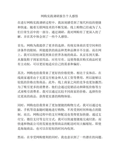 网购实践调研报告个人感悟