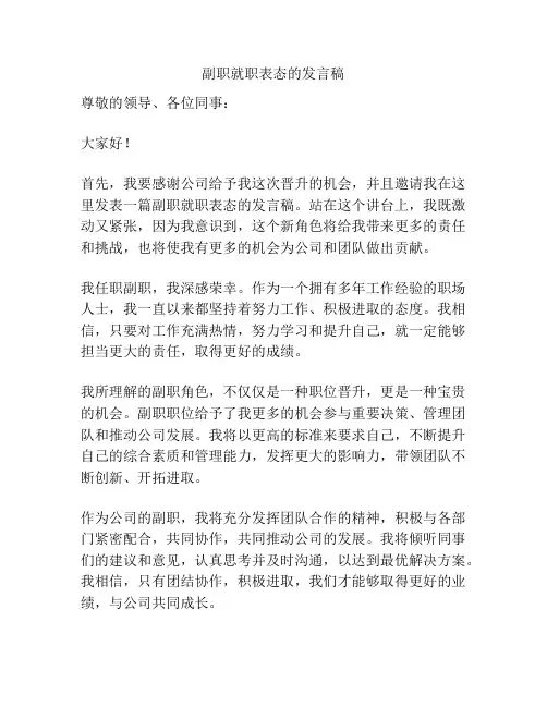 副职就职表态的发言稿