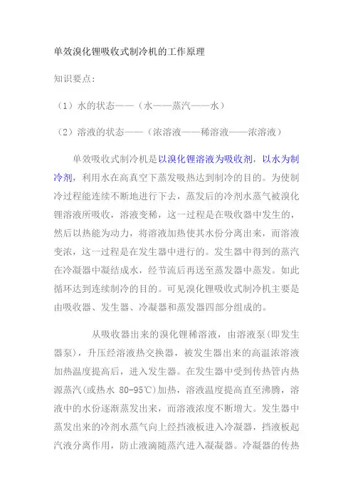 单效溴化锂吸收式制冷机的工作原理