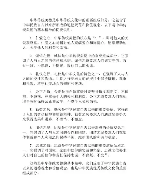 简要说明中华传统美德的基本精神
