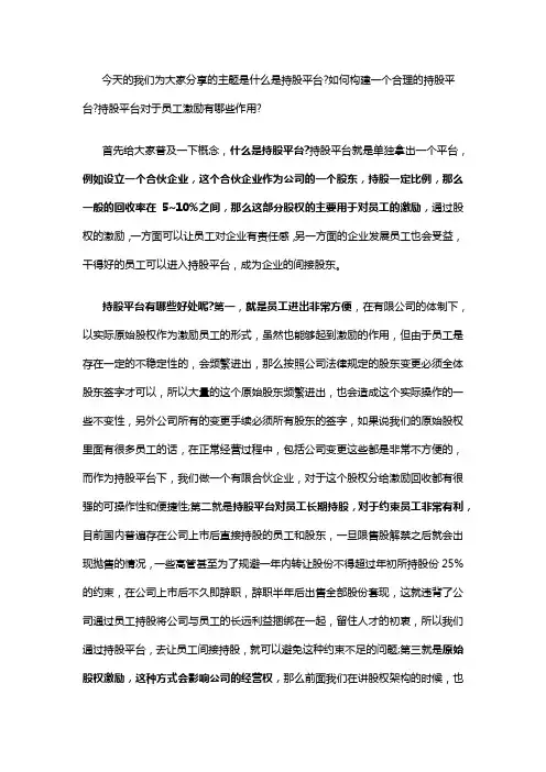 29、什么是持股平台？如何构建一个合理的持股平台？持股平台对于员工激励的有哪些作用？