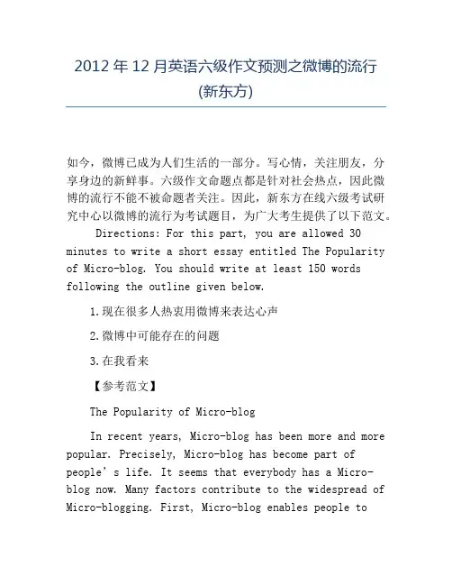 精品2012年12月英语六级作文预测之微博的流行(新东方)