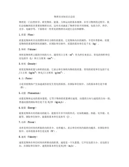 物理名词知识点总结