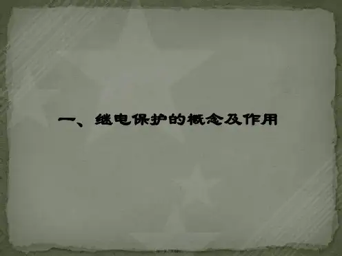 国网技术培训-500kV线路保护