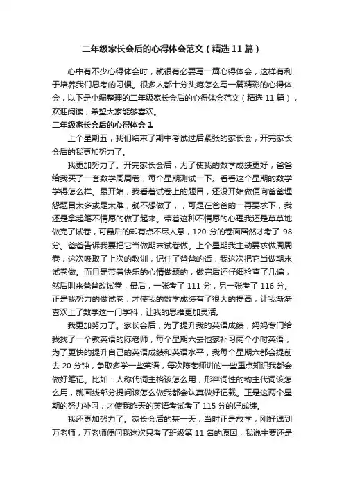 二年级家长会后的心得体会范文（精选11篇）
