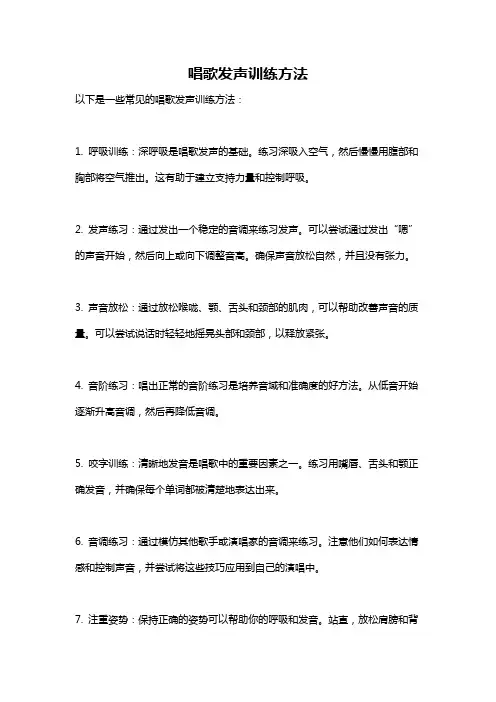 唱歌发声训练方法